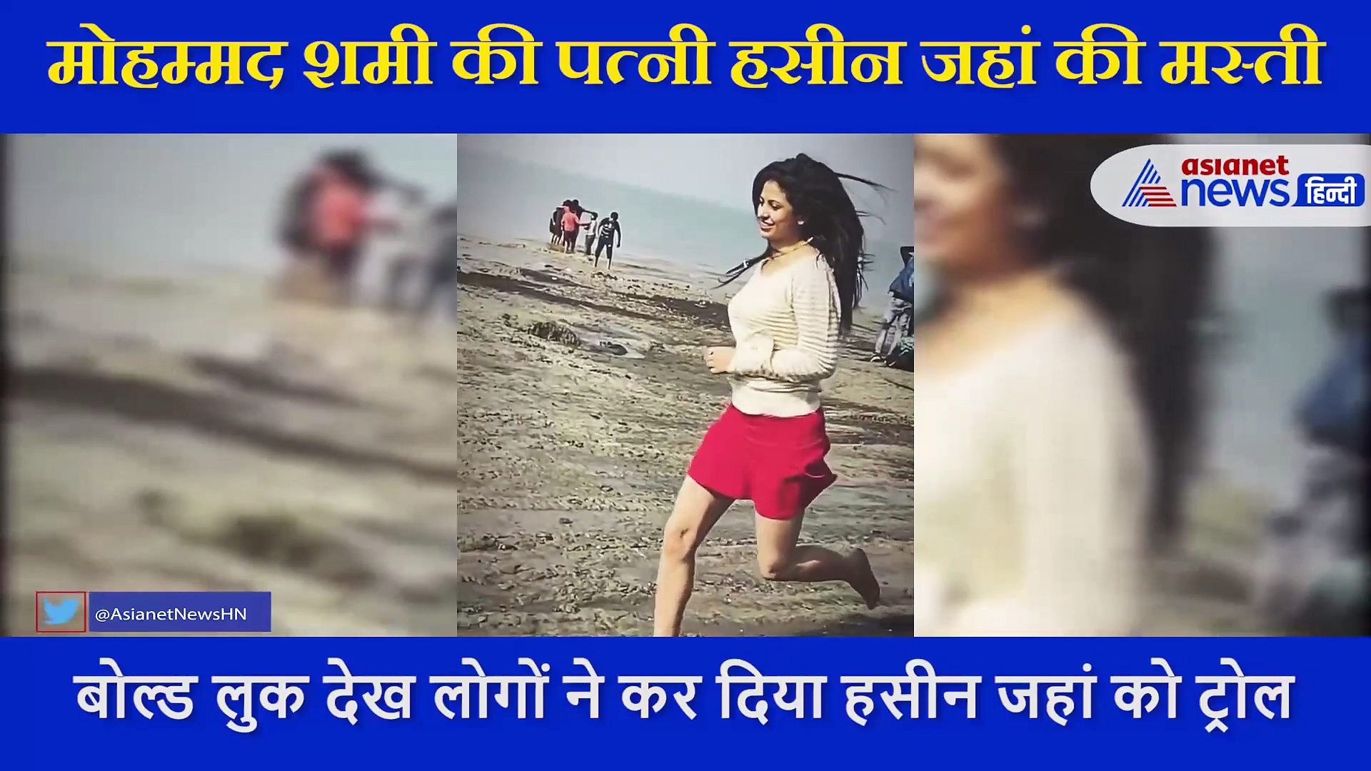 ट्रांसपेरेंट टॉप और छोटी स्कर्ट पहन दौड़ पड़ी हसीन जहां, लोगों ने किया कमेंट- शमी नहीं बुला रहा अब