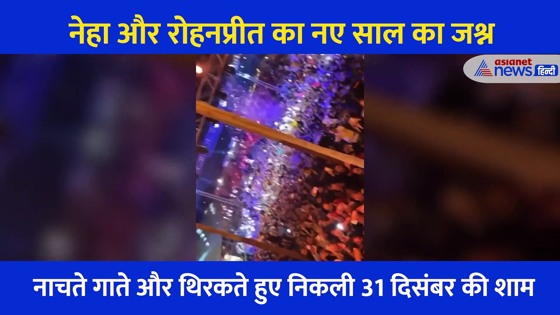 नेहा कक्कड़ ने नए साल पर अपनी आवाज का बिखेरा जादू, पति संग गोवा में की शानदार पार्टी, देखिए वीडियो