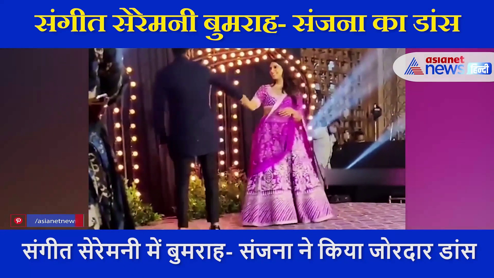 Jaspreet Bumrah ने  Sanjana के साथ किया रोमांटिक डांस, सामने आया  संगीत सेरेमनी का VIDEO