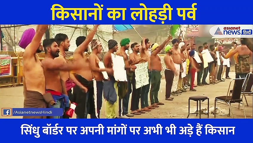 हर्ष और उल्लास के पर्व पर जलीं कृषि बिल की कॉपियां, देखिए किसानों की लोहड़ी