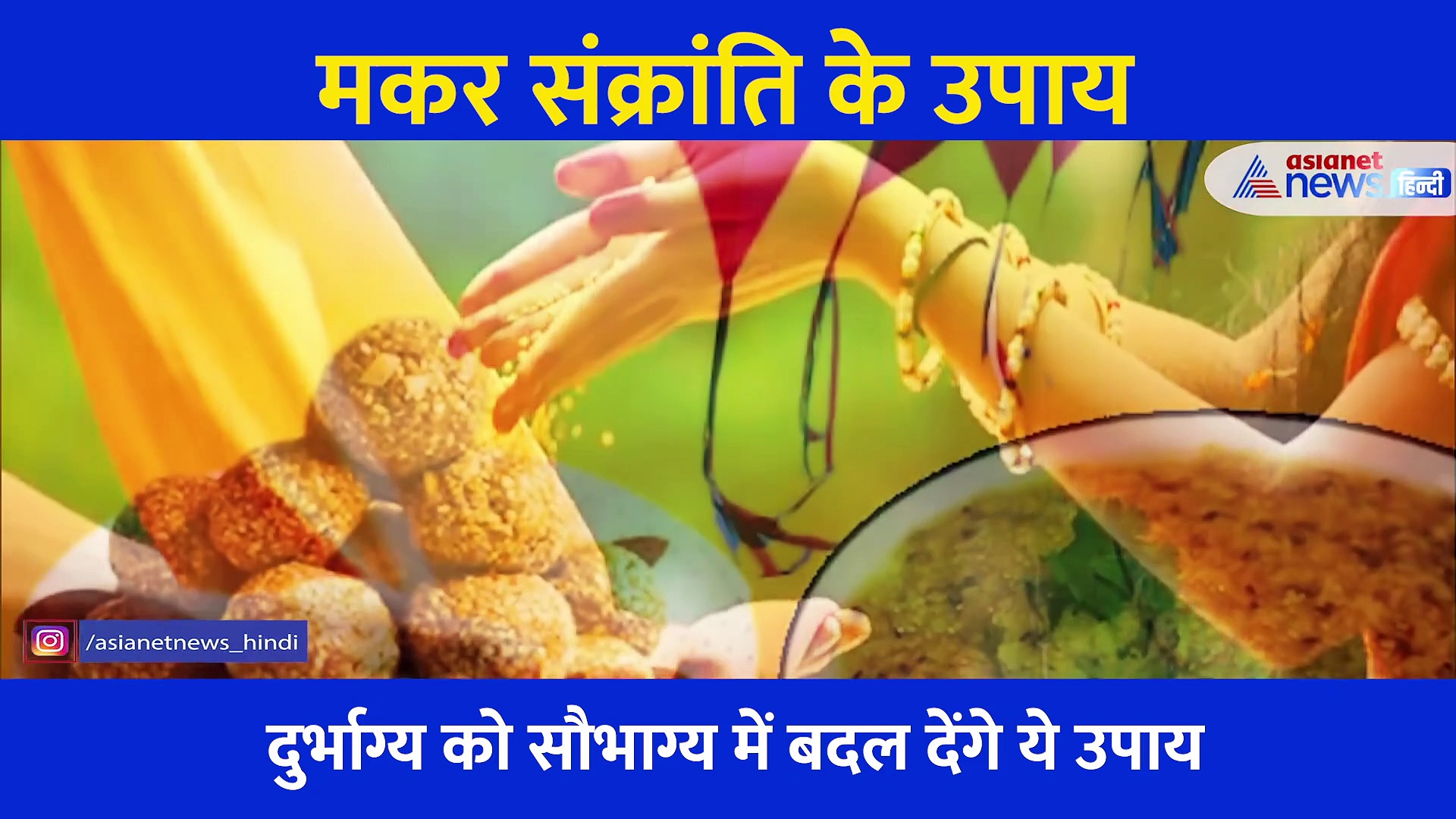 मकर संक्रांति पर किए जाते हैं ये उपाय, सिर्फ इस एक मंत्र से बन जाएंगे बिगड़े काम