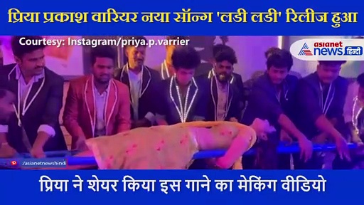 प्रिया प्रकाश वारियर नया सॉन्ग 'लडी लडी' रिलीज, एक्ट्रेस ने शेयर किया इसका मेकिंग VIDEO