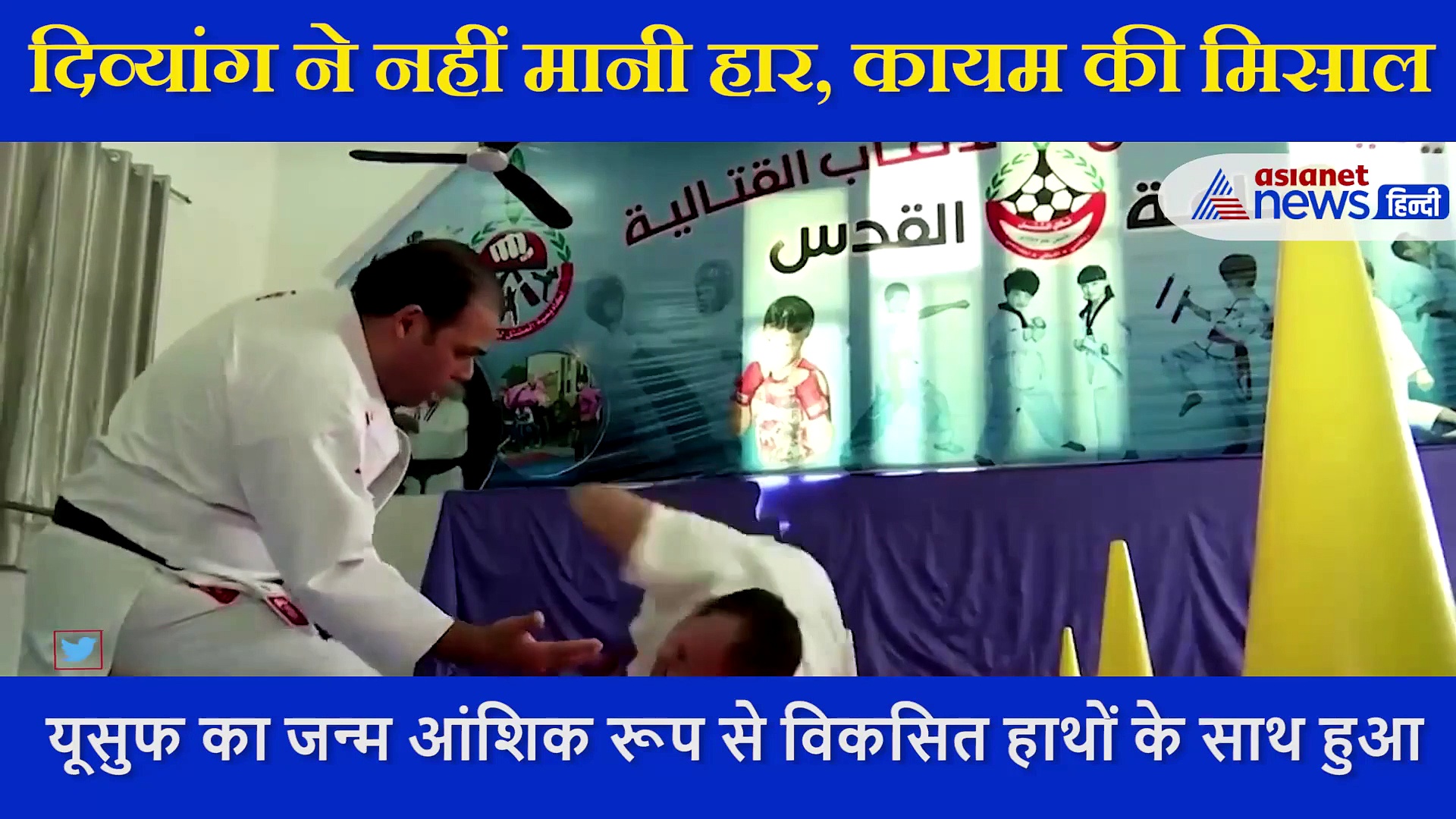 दिव्यांग ने नहीं मानी हार, कराटे सीखे और लोगों के लिए बन गया मिसाल