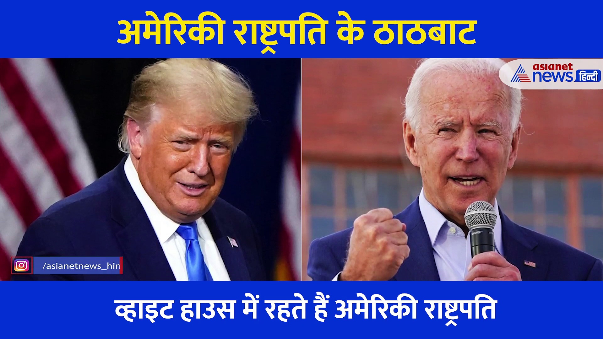 शपथ लेते ही बदल जाएगी जो बाइडेन की लाइफ, राष्ट्रपति की इतनी होगी सैलरी ऐसे होंगे ठाटबाट