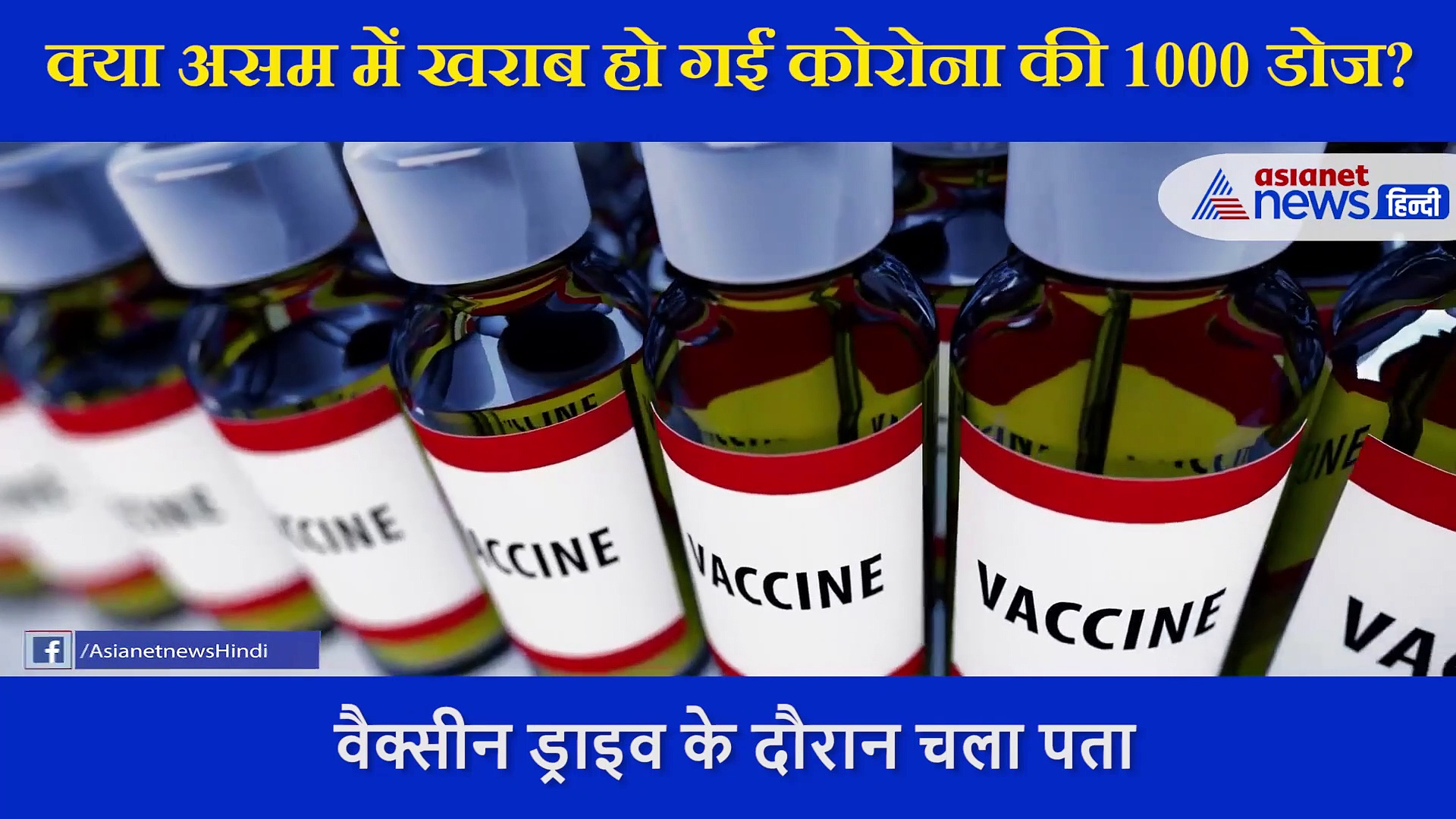 कोरोना की 1000 डोज आखिर कैसे हुईं खराब?