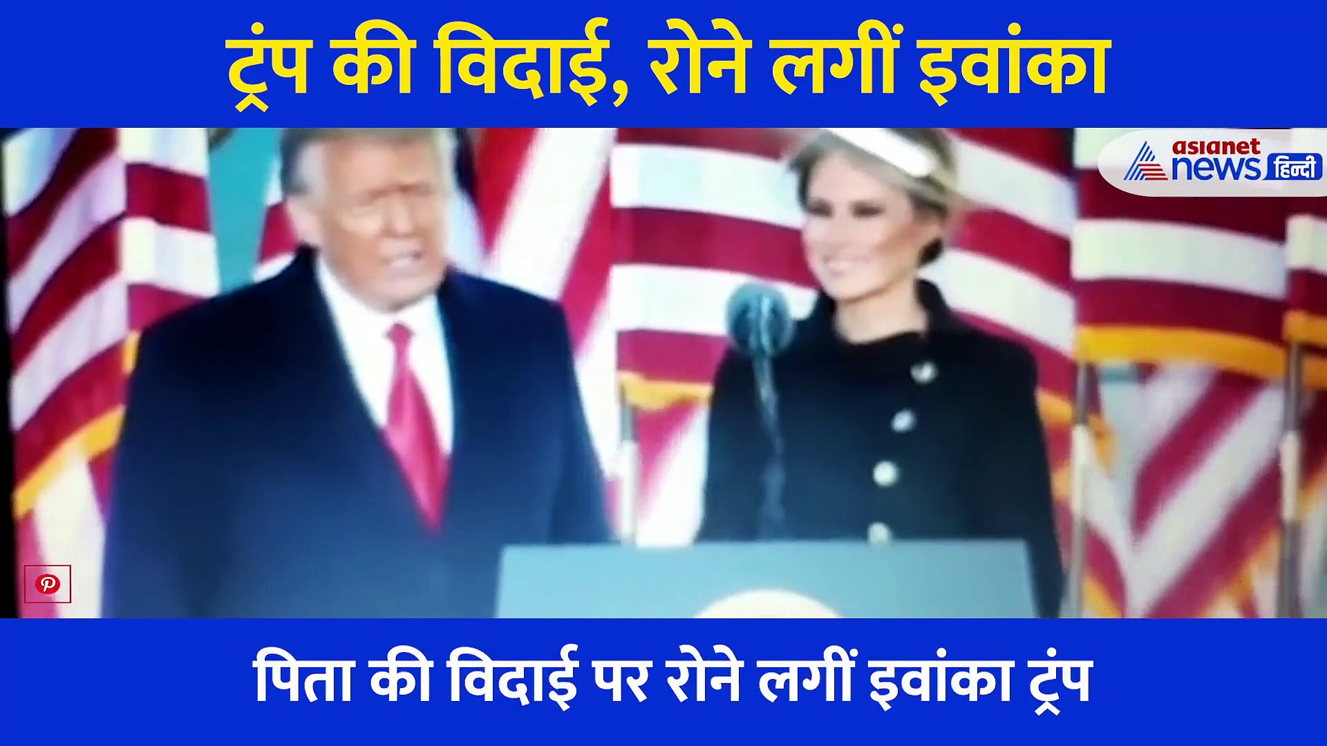 व्हाइट हाउस से ट्रंप की विदाई पर रोने लगी बेटी इवांका, कैमरे में कैद हुआ भावुक पल, देखें Video