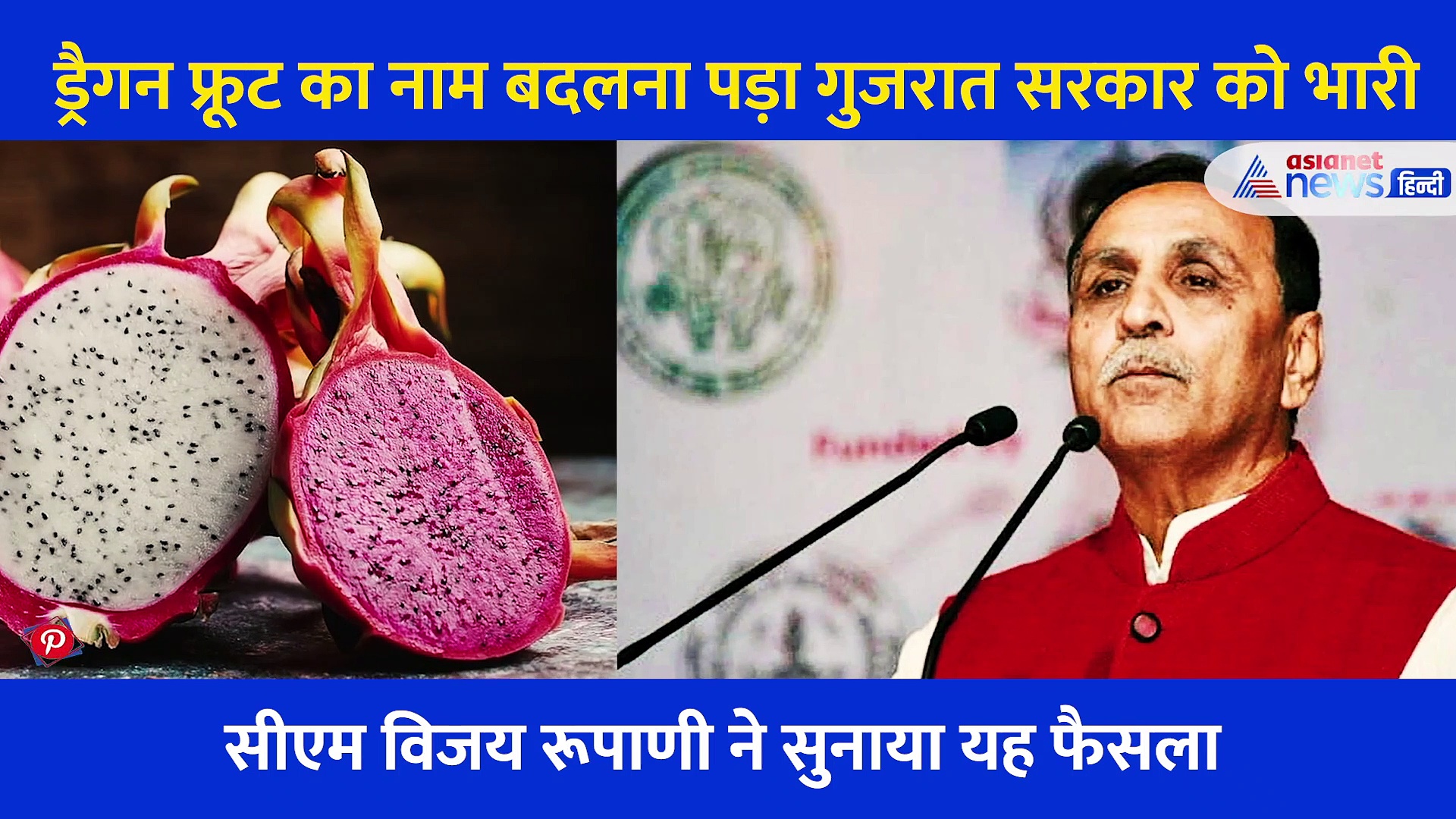 गुजरात सरकार ने आखिर क्यों बदला ड्रैगन फ्रूट का नाम?
