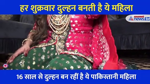 16 साल से हर शुक्रवार दुल्हन बनती है 4 बच्चों की ये मां... भावुक कर देगी इसके पीछे की वजह