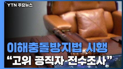 이해충돌방지법 오늘부터 시행..."하반기 고위공무원 전수조사" / YTN