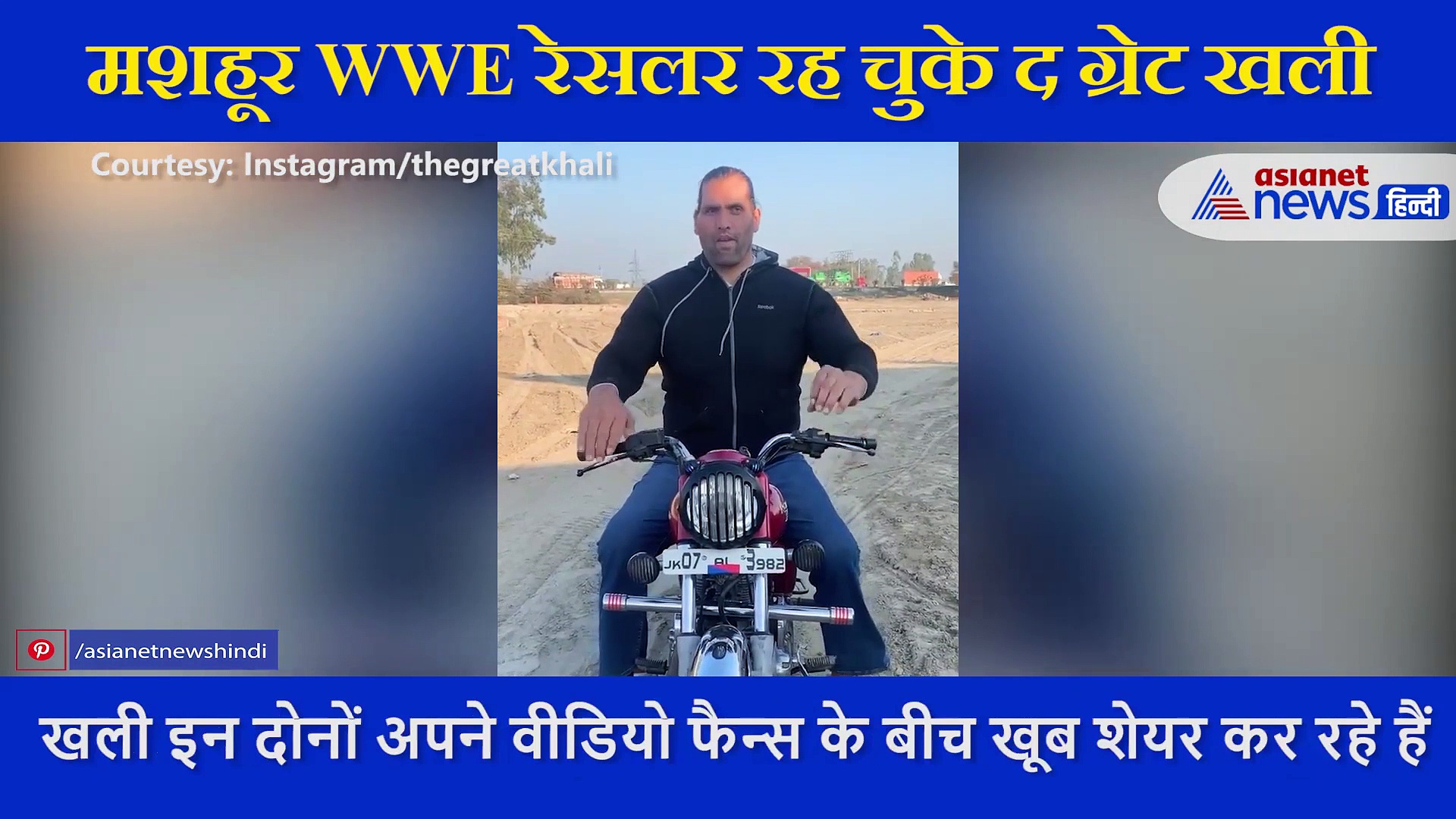 7 फुट एक इंच खली के सामने खिलौने जैसी दिखी बुलेट, कच्ची सड़क पर खूब दौड़ाई गाड़ी, देखें VIDEO