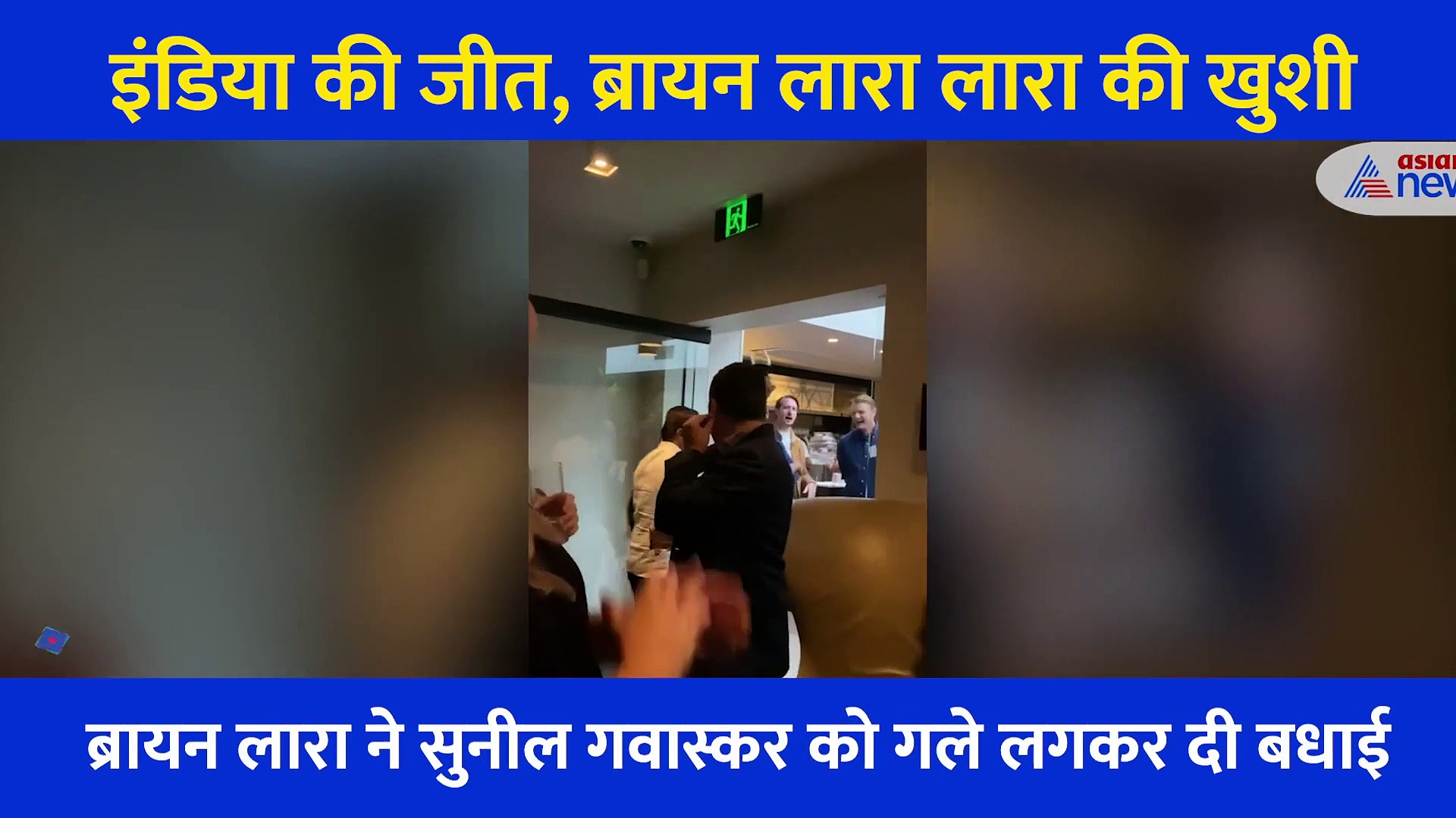 टीम इंडिया की जीत पर ब्रायन लारा की खुशी... चिल्लाकर कहा 'हम जीत गए', गावस्कर ने शेयर किया Video
