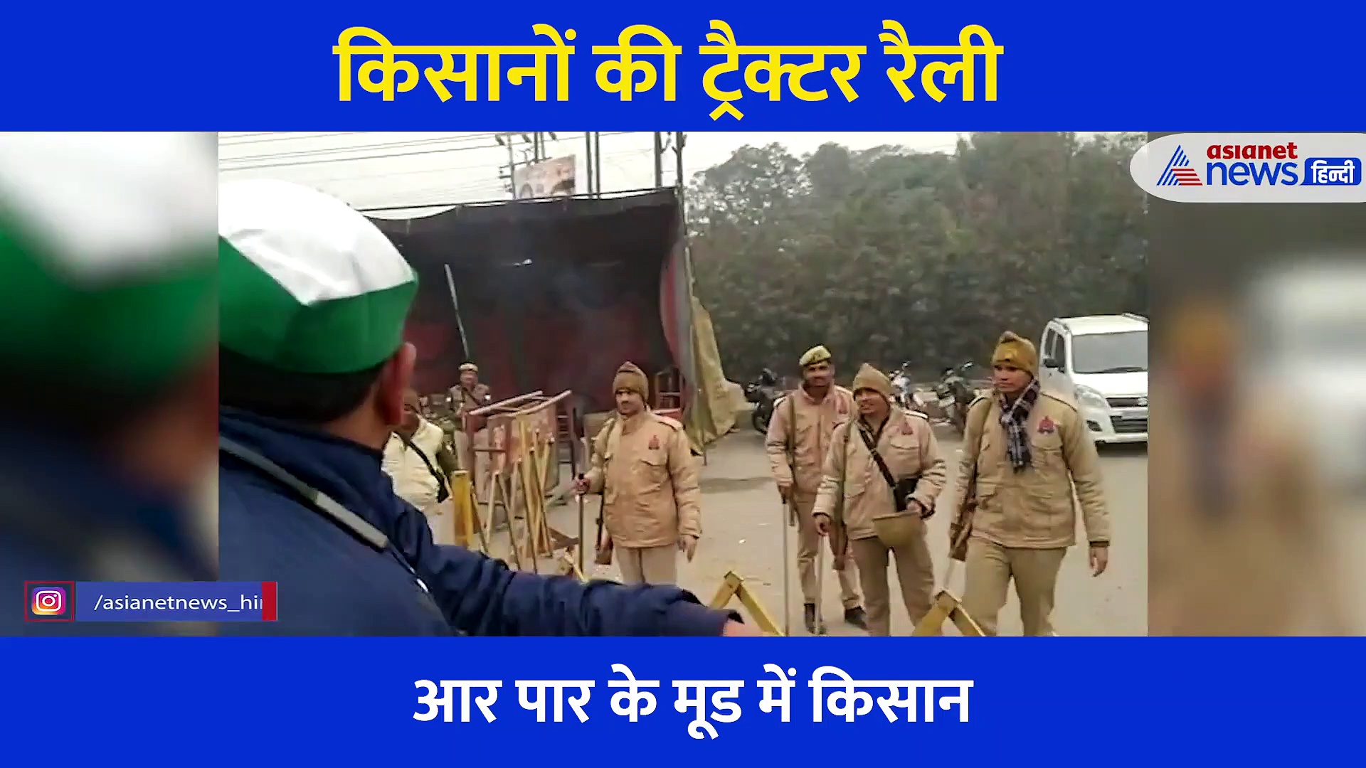 हम तो रैली करके रहेंगे, पुलिस को ठेंगा दिखा दिल्ली पहुंच रहे किसान, देखें Video