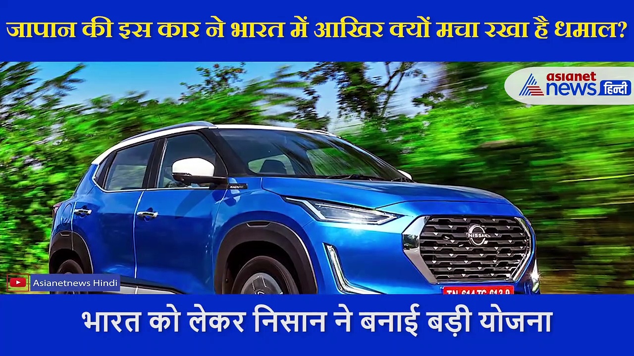 जापान की यह कार भारत में क्यों बन रही लोगों की पहली पसंद?
