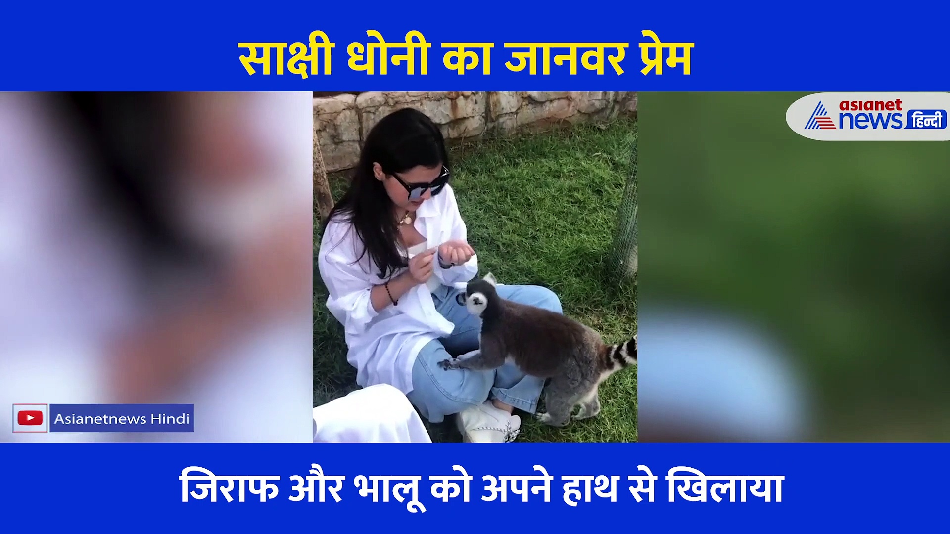 गोदी में शेर के बच्चे को लेकर साक्षी धोनी ने पिलाया दूध, बना सोशल मीडिया पर सबसे ज्यादा देखे जाने वाला वीडियो