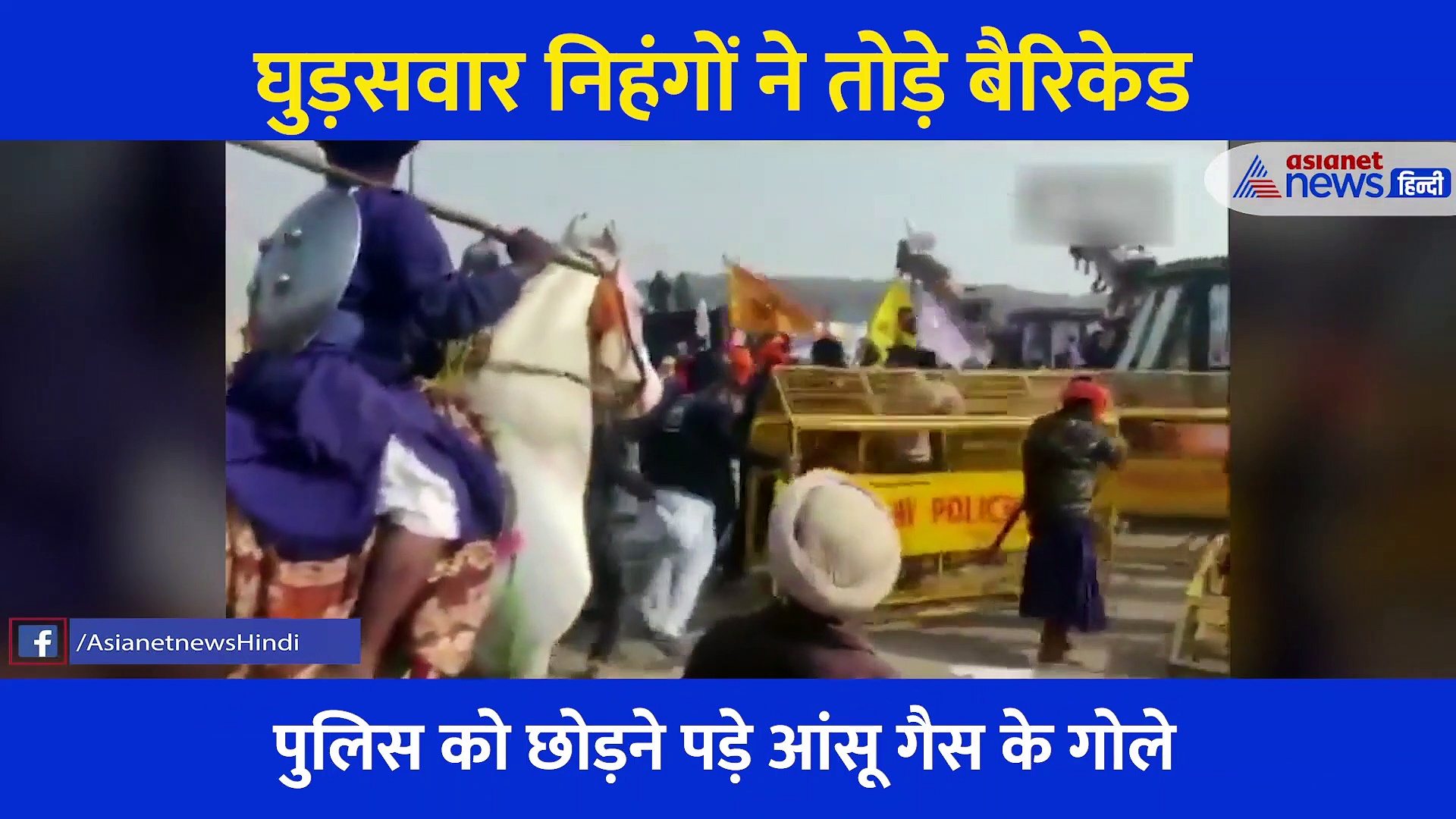 दिल्ली में किसानों का 'तांडव', ट्रैक्टर नहीं घोड़ों पर लदे हैं उपद्रवी, देखिए Video