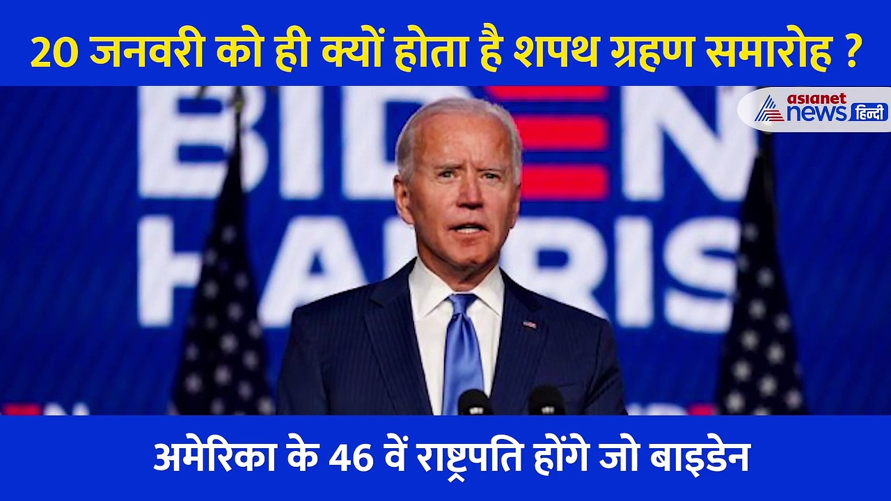 इस खास वजह से सिर्फ 20 जनवरी को ही शपथ लेते हैं अमेरिकी राष्ट्रपति, सालों पहले बना था ये नियम