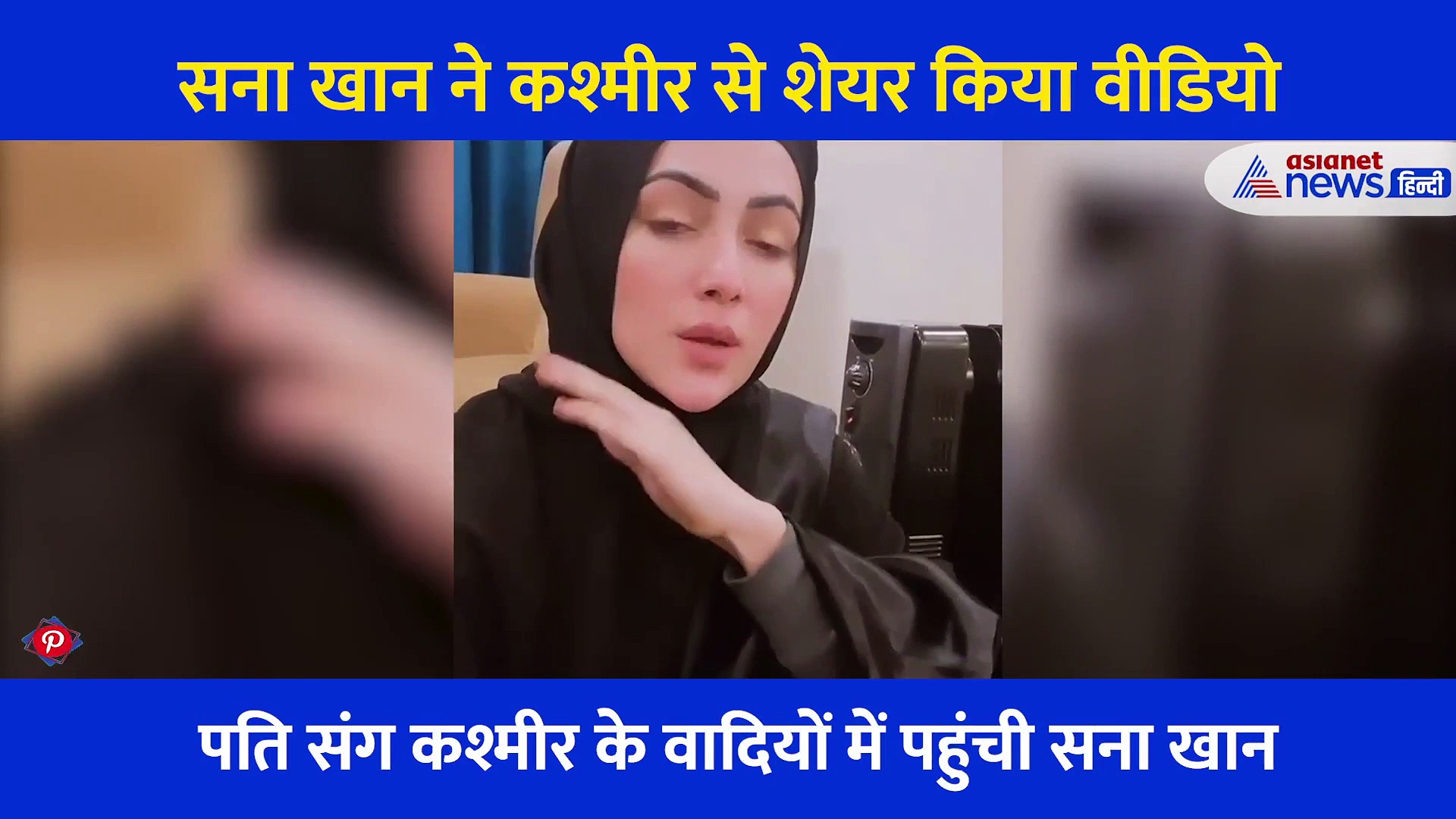 पति के साथ हनीमून मनाने कश्मीर पहुंची सना खान ने कांपते हुए वीडियो किया शेयर, कहा- मौत है यहां