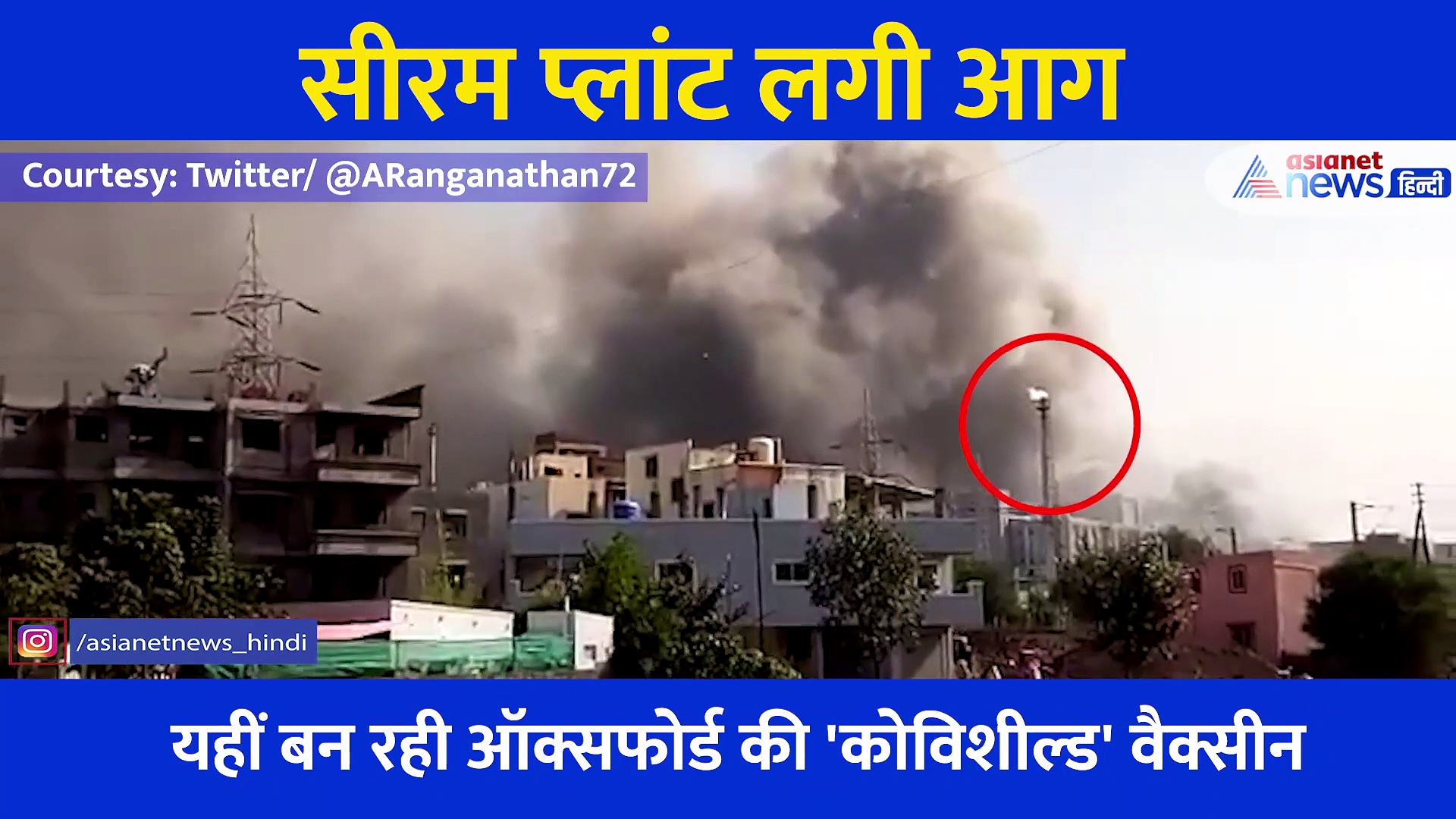 पुणे:जहां बन रही है कोरोना की कोवीशील्ड वैक्सीन उसी प्लांट में लगी भीषण आग, देखें Video
