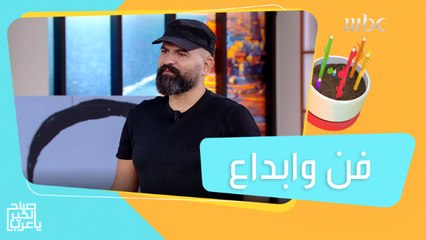 لقاء مع الرسّام المبدع غياث محمود وحديث شيّق عن أنواع الفنون التي يقدمها