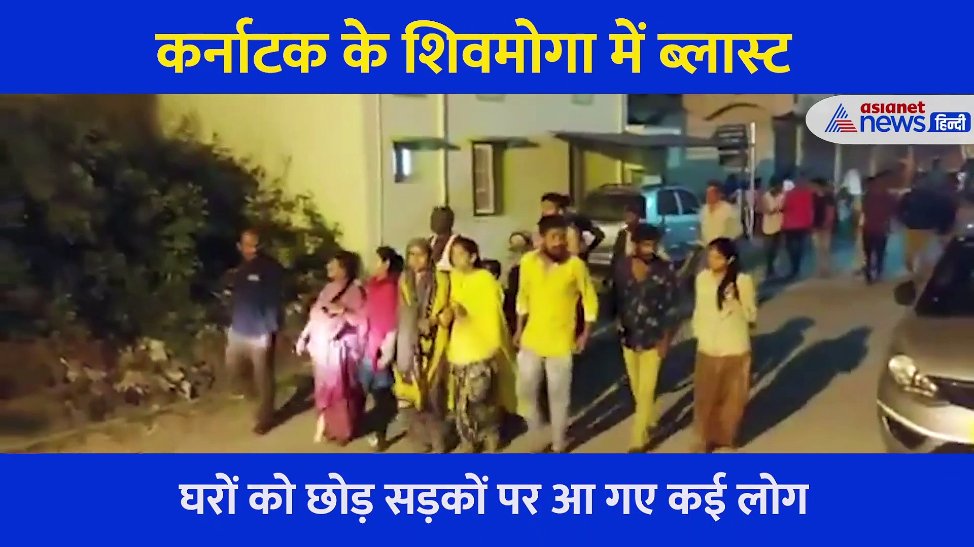 कर्नाटक : सो रहे लोगों के ऊपर गिरने लगी छत, बाहर आए तो फट गई सड़क...देखें ब्लास्ट का पूरा वीडियो