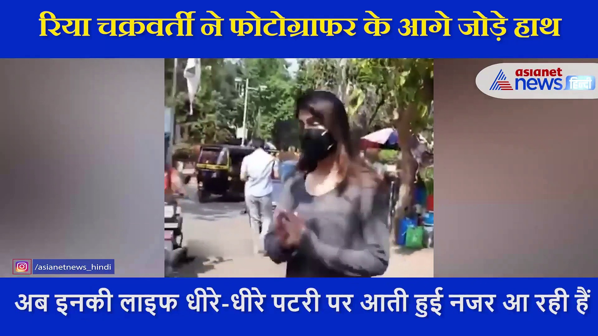 रिया चक्रवर्ती ने फोटोग्राफर के आगे जोड़े हाथ, बोलीं अब मेरे पीछे मत आना प्लीज