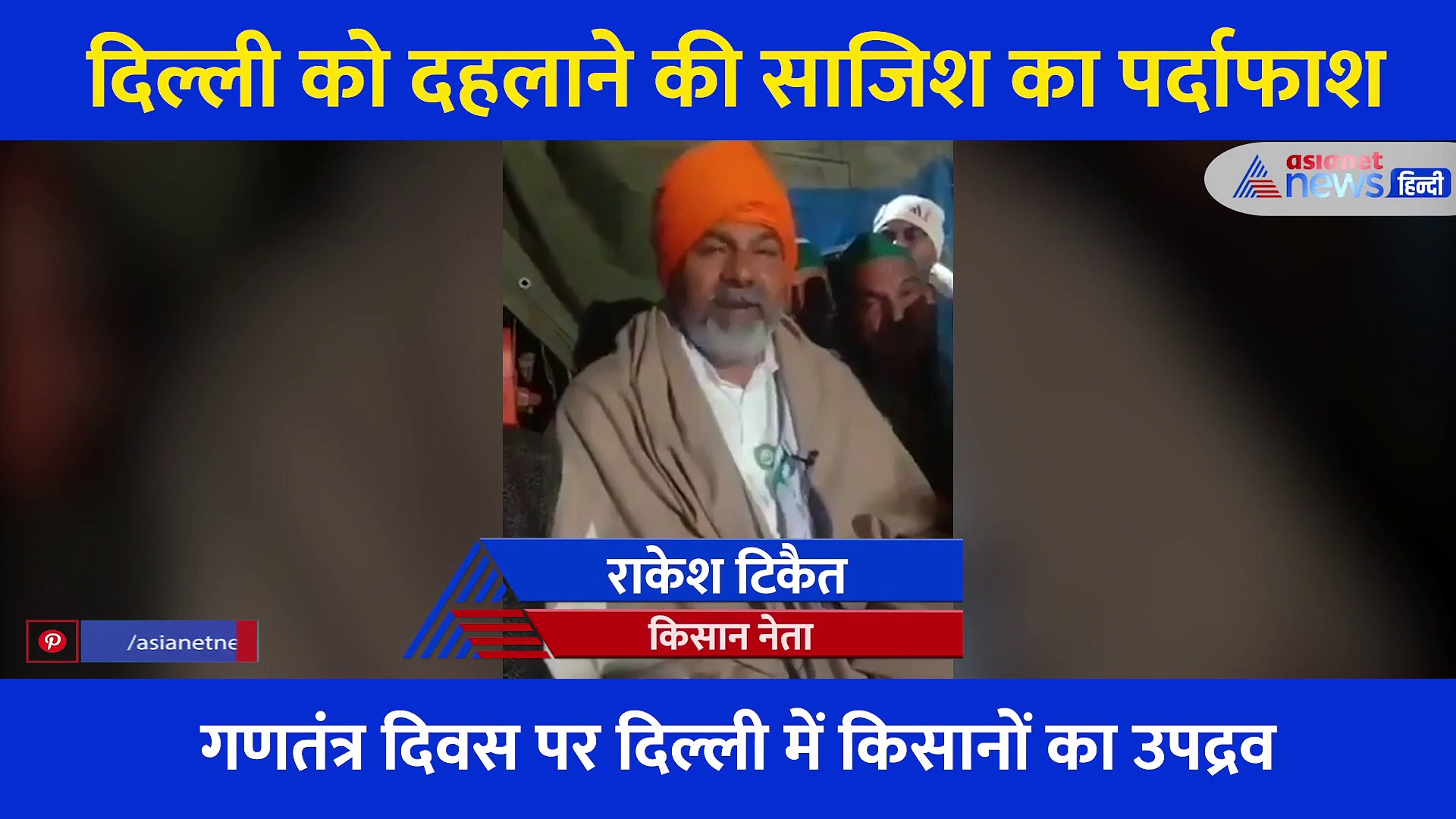 राकेश टिकैत के वायरल वीडियो में मिला हिंसा का सबूत, नेता ने कहा- लाठी डंडे साथ रखियो