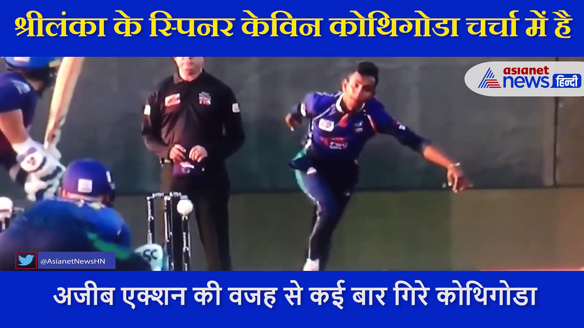 अजीब एक्शन को लेकर चर्चा में ये गेंदबाज, लोगों ने की पॉल एडम्स से तुलना, देखें video