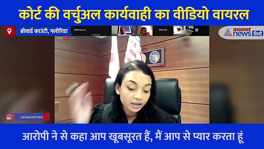 महिला जज सुना रही थी सजा, आरोपी ने कर दिया प्यार का इजहार, कोर्ट की वर्चु्अल सुनवाई  का वीडियो वायरल