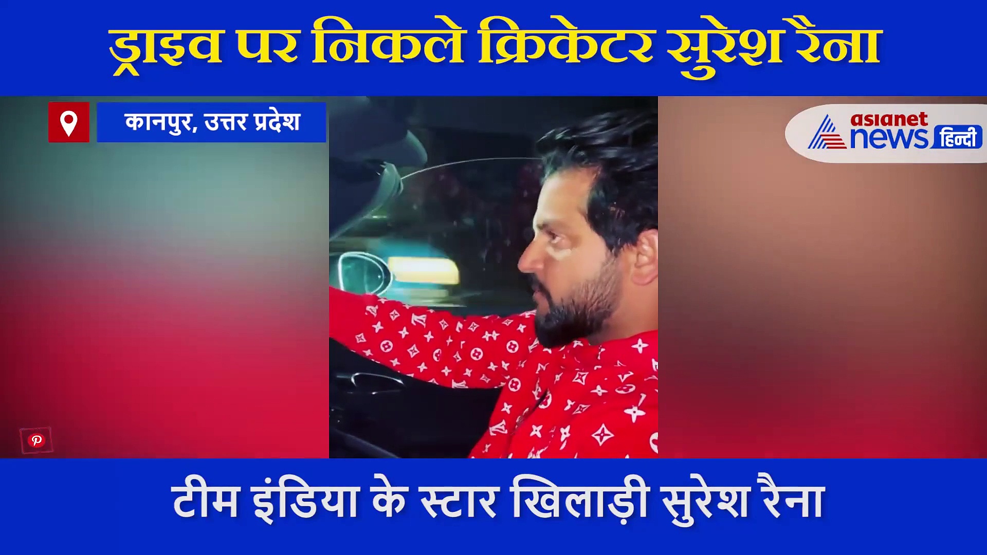 कानपुर में ठंड का मजा लेने निकले सुरेश रैना, शेयर किया ड्राइव करते हुए VIDEO