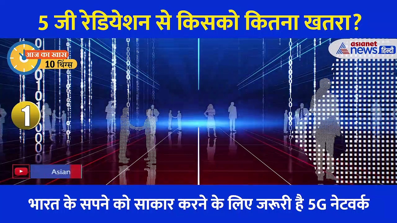 10 Things: क्या वास्तव में खतरनाक है 5 जी नेटवर्क, क्या है जूही चावला का डर?