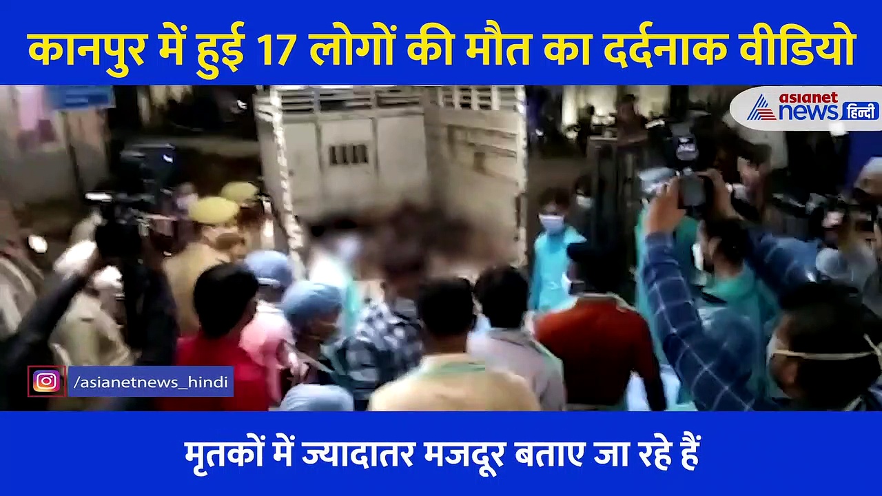 कानपुर में कैसे ऑन द स्पॉट हो गई 17 लोगों की मौत...चश्मदीद ने बताई 2 बड़ी वजह