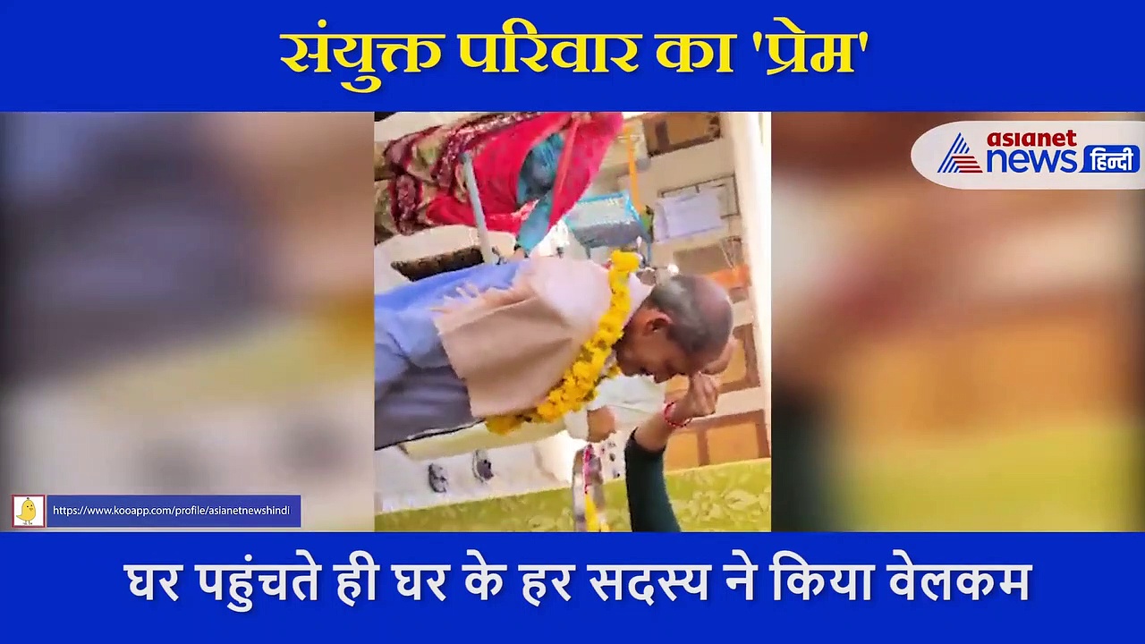 नौकरी से रिटायर्ड व्यक्ति का घर पहुंचने पर हुआ ऐसा स्वागत, खूब देखा जा रहा ये वीडियो