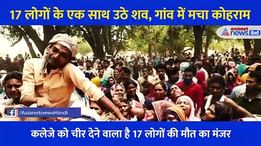 रुला देने वाला मंजरः गांव में एक साथ उठी 17 अर्थियां, गांव में मचा कोहराम