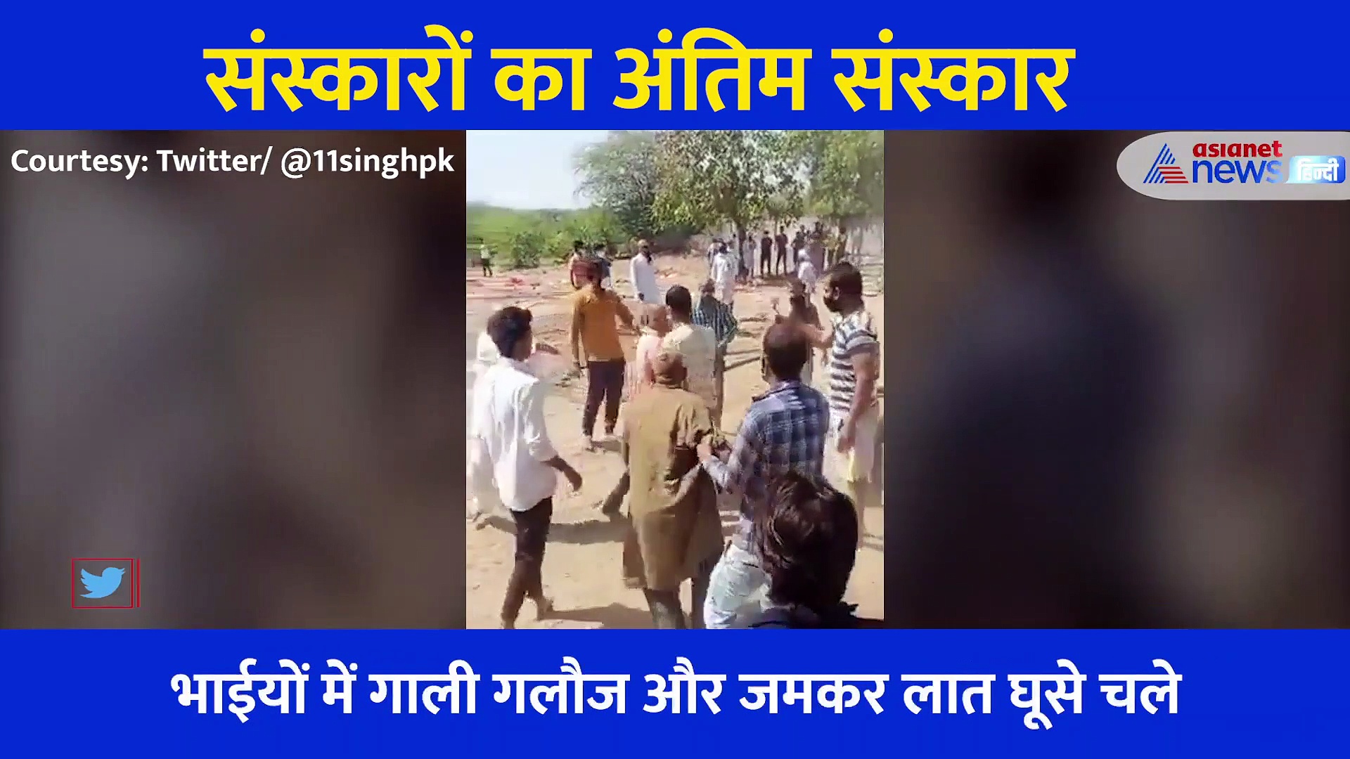 पिता की अस्थियां लेने गए थे लेकिन संपत्ति का बंटवारा करने श्मशान में महाभारत कर बैठे 3 बेटे