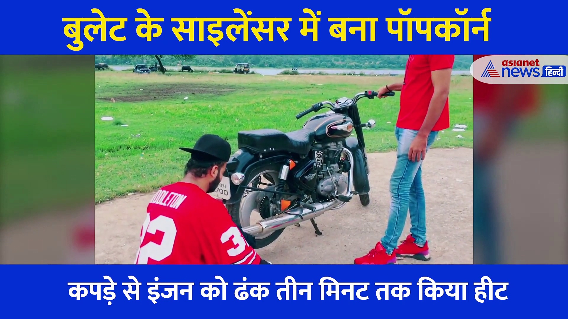 शख्स ने बुलेट के साइलेंसर में डाल दिए मक्के के दाने, देखें 3 मिनट बाद कैसा हुआ अंजाम