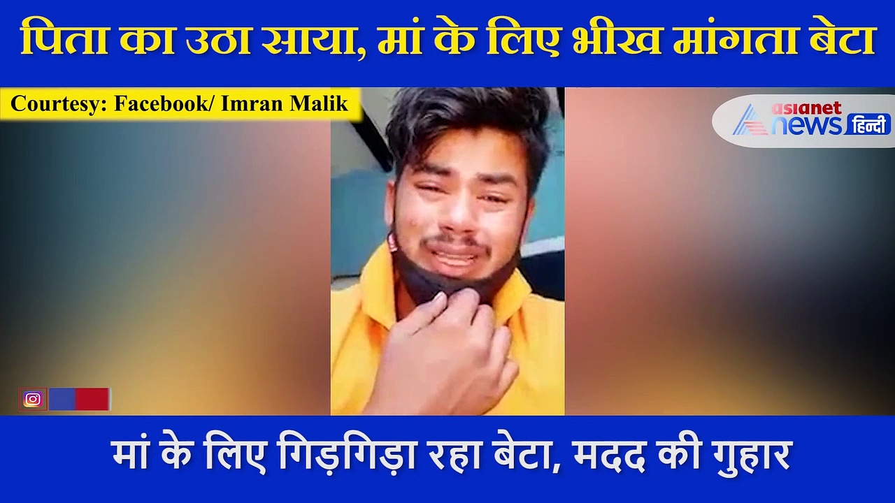 पिता का उठा साया, अब मां को ना खो दे इसलिए बिलख बिलख कर मदद  मांग रहा बेटा