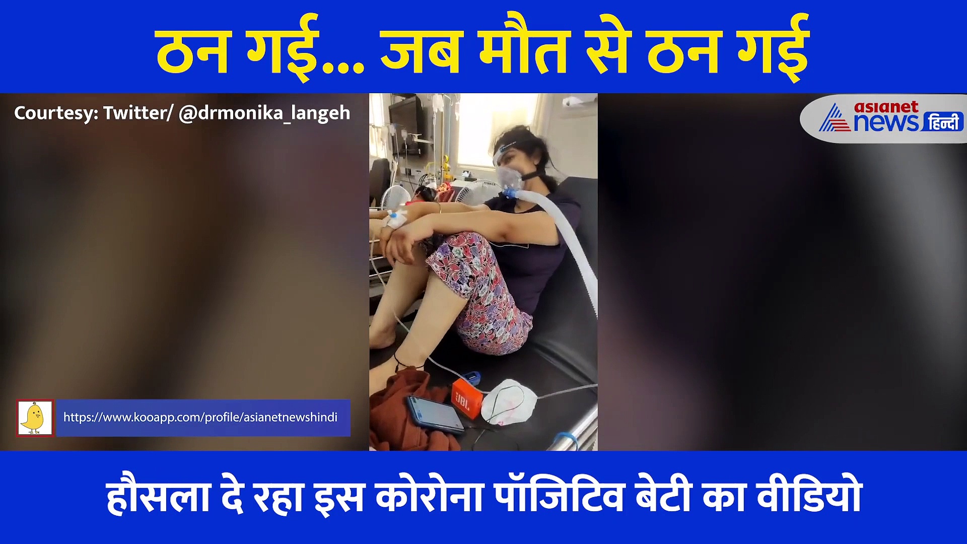 जिंदगी और मौत से जूझ रही इस लड़की का वीडियो आपको हिम्मत देगा, रामबाण है ये थेरेपी