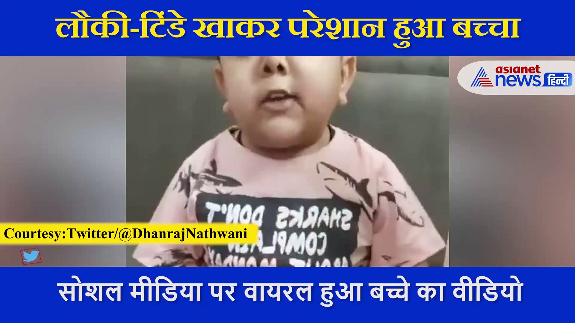 मम्मी के हाथ के लौकी-टिंडे खाकर परेशान हुआ बच्चा, कैमरे के सामने ऐसे निकाली भड़ास