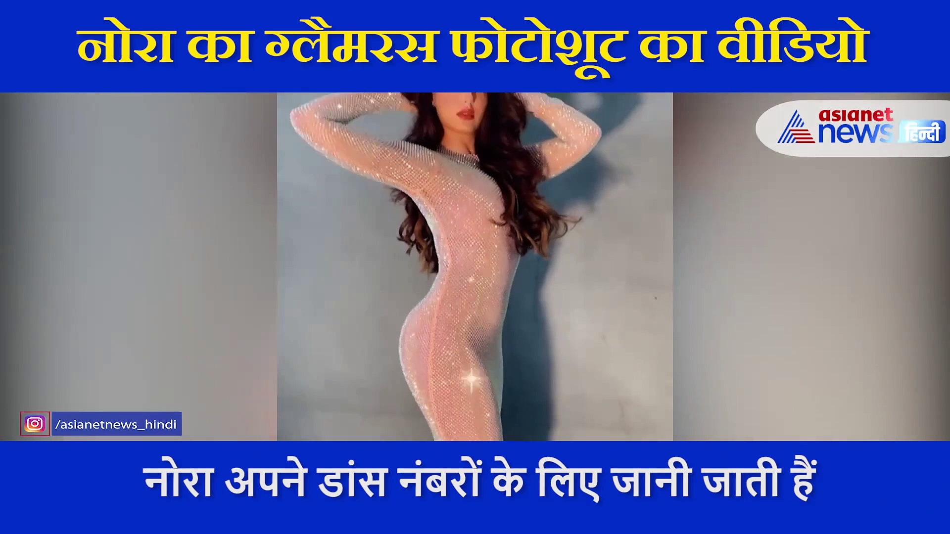 नोरा फतेही ने  बॉडी कलर का गाउन में दिया पोज, शेयर किया अपना  ग्लैमरस फोटोशूट का VIDEO