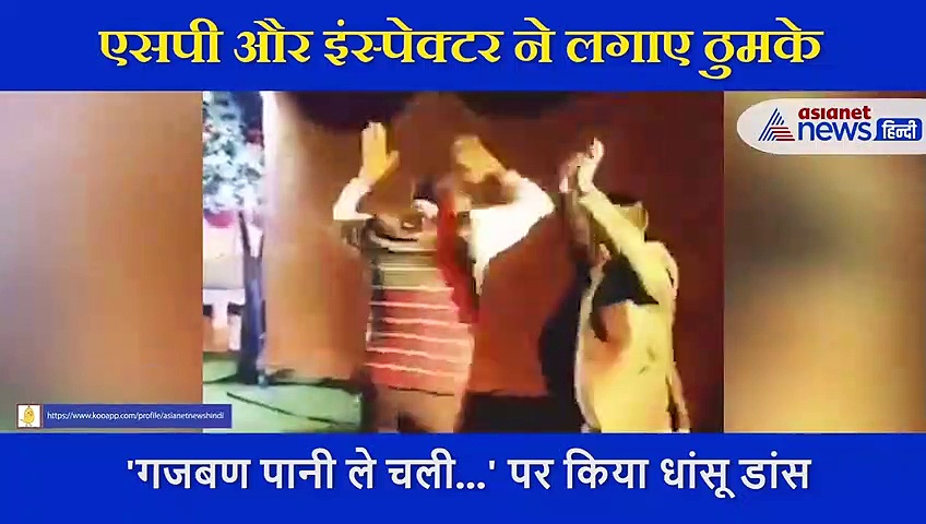 'गजबण पानी ले चली...' पर एसपी  के साथ इंस्पेक्टर ने डीजे फ्लोर पर जलवा बिखेरा, IPS ने  शेयर किया VIDEO