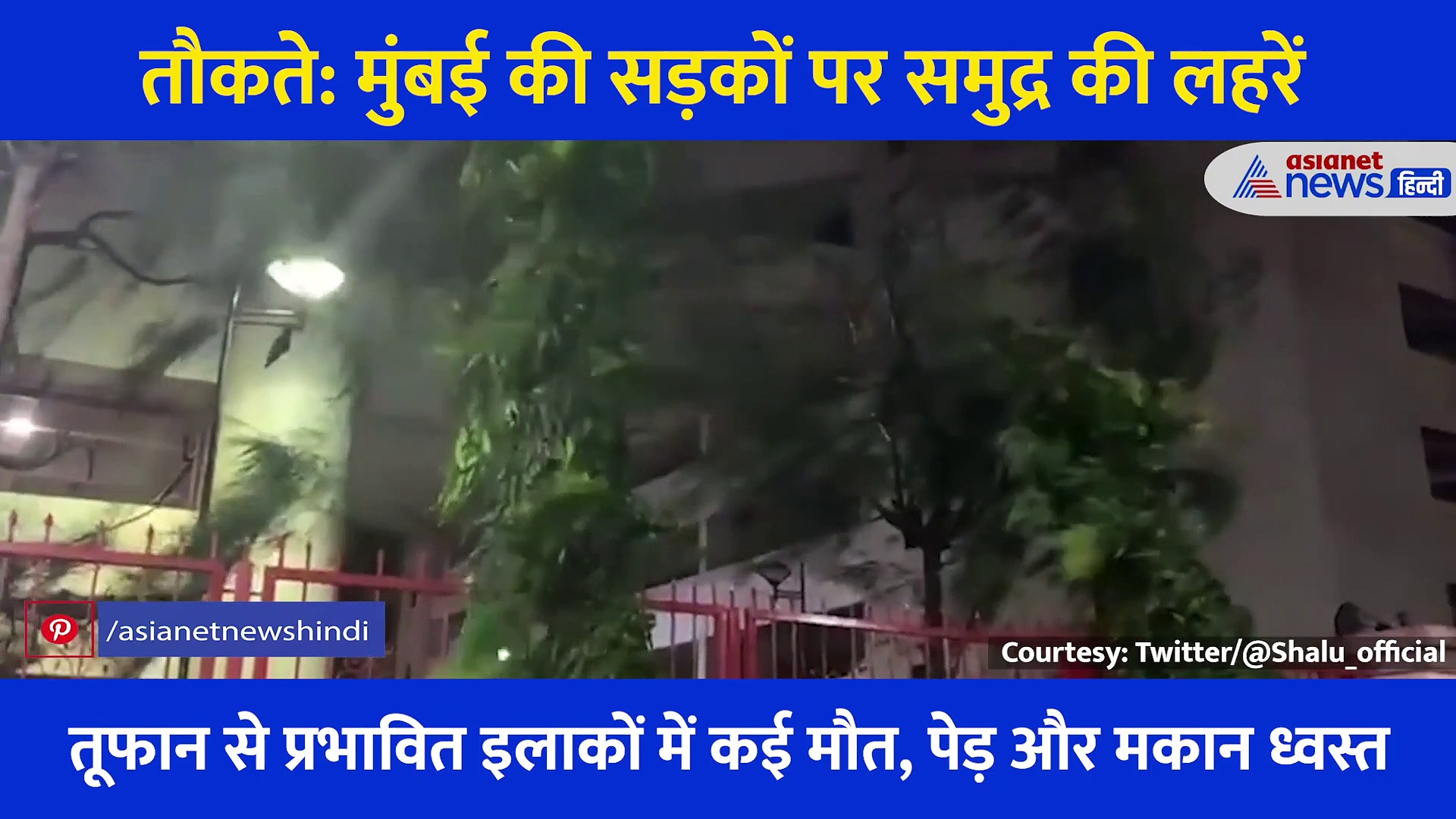 Cyclone Tauktae: विकराल रूप ले रहा तूफान, सड़कों पर समुद्र की लहरें कई जगह गिरे पेड़, डरा रही मुंबई