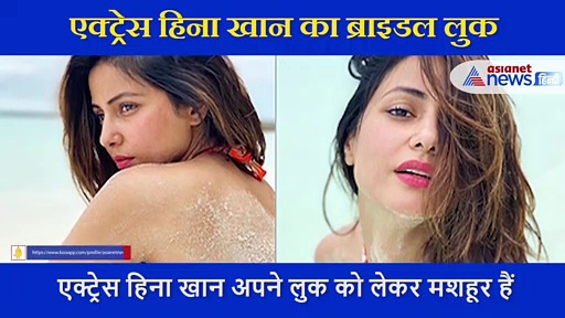 ब्राइडल लुक में हिना खान ने दिए पोज,  'ओ मेरी लैला' सॉन्ग पर झूमने लगी एक्ट्रेस