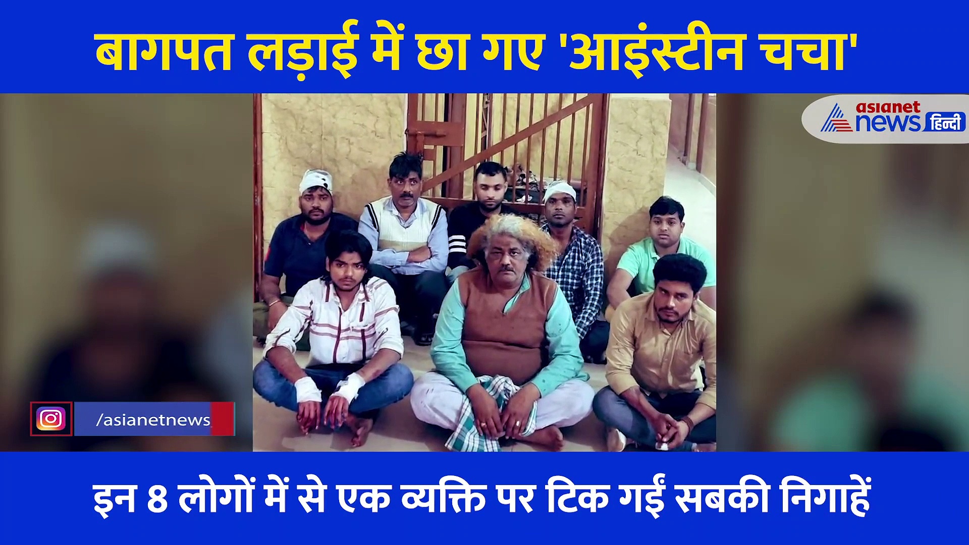 Video: हेयर स्टाइल से लेकर लेटकर लाठियां चलाने तक, बागपत लड़ाई में यूं छा गए 'आइंस्टीन चचा'