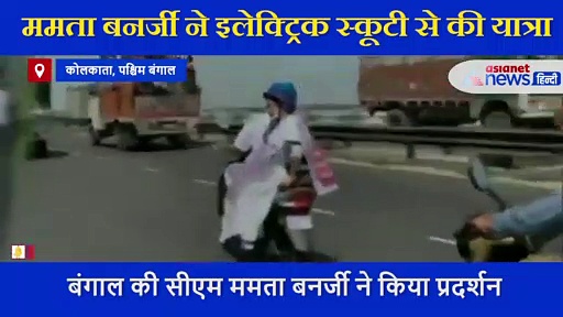 स्कूटी पर बैठकर Mamata Banerjee का प्रदर्शन, गले में लटका रखा था महंगाई का बोर्ड-Video