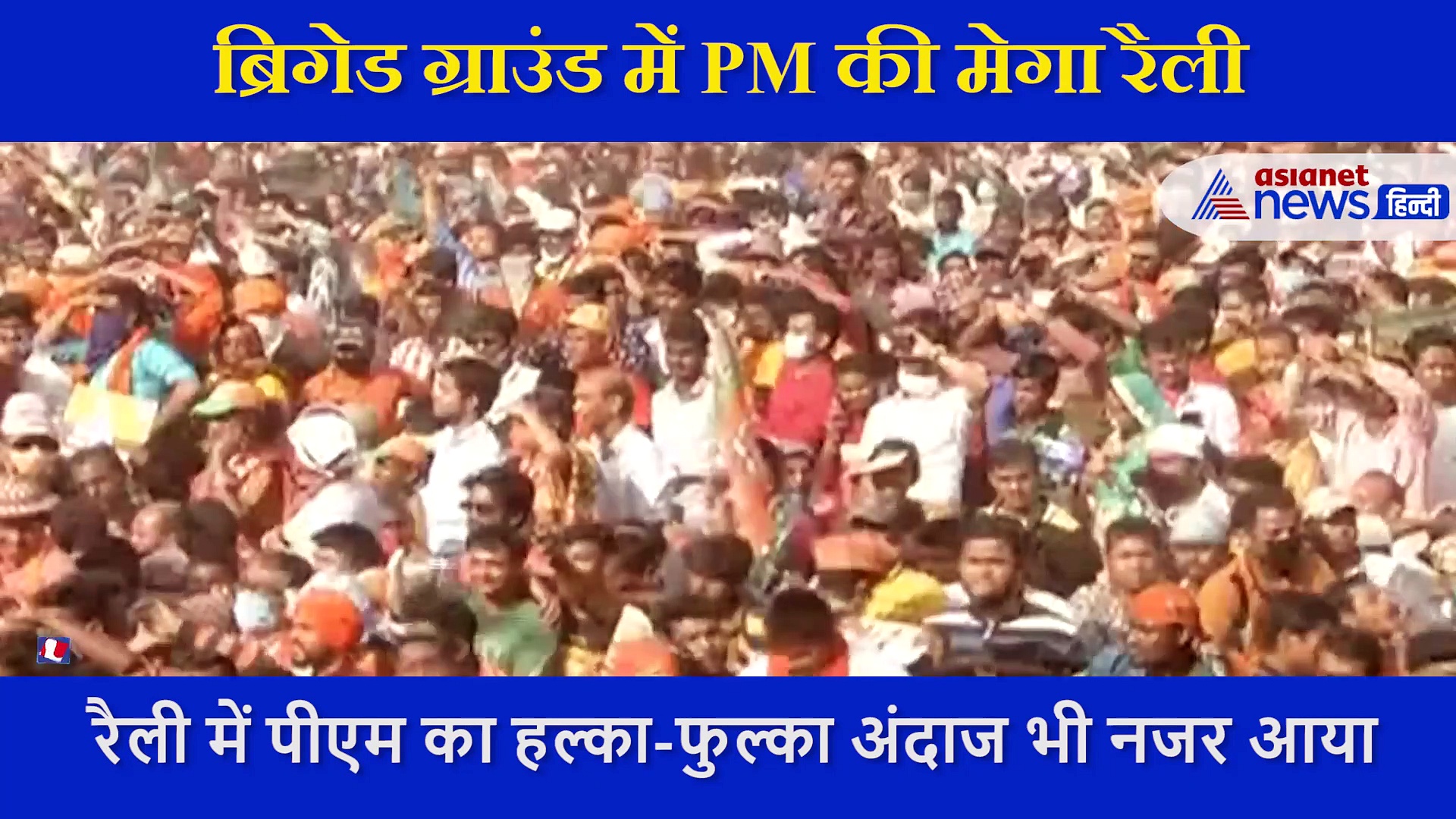 PM Modi ने Mamata Banerjee पर कसा तंज, बोले, दीदी आपकी स्कूटी नंदीग्राम में ही गिरेगी