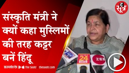 खंडवा: उषा ठाकुर का बयान, धर्म के मामले में मुस्लिमों को बनाए अपना आदर्श