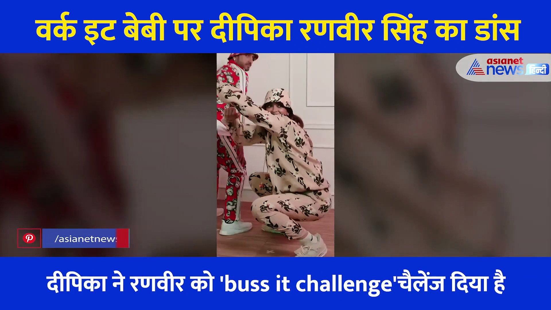 buss it challenge शुरु कर दीपिका रणवीर ने किया अजीबो गरीब डांस, लेकिन फैंस को पसंद आया दोनों का ये अंदाज