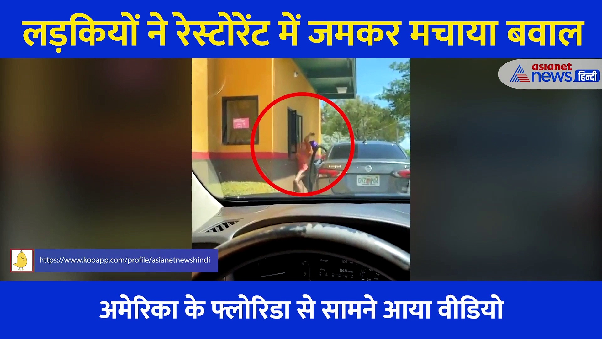 लड़कियों ने रेस्टोरेंट में जमकर काटा बवाल, मारपीट कर कर्मचारियों के उड़ा दिये पैसे, Shocking वीडियो