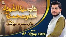 Shan e Syed ush Shuhada - Tazkira e Hazrat Ameer Hamza R.A - Part 1 - 18th May 2022 - ARY Qtv