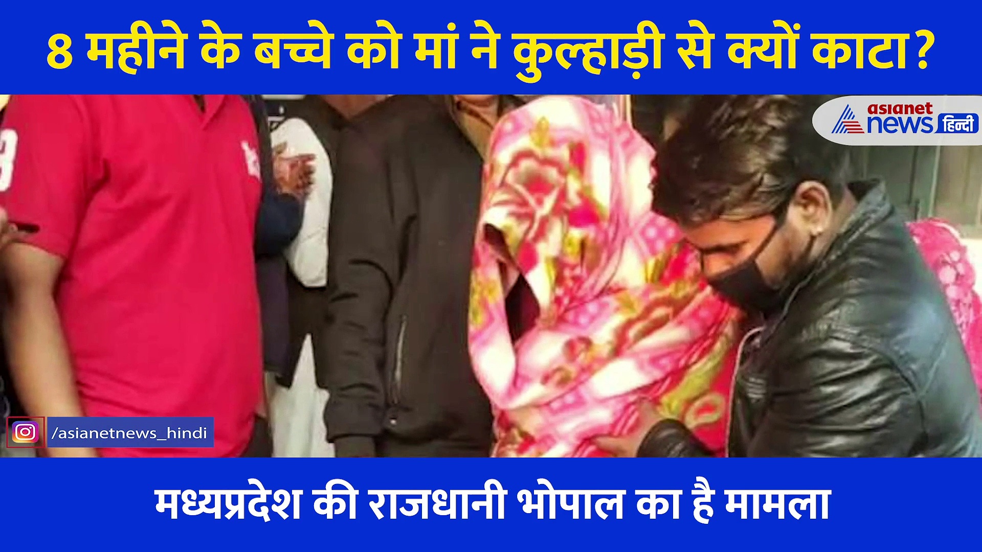 आखिर एक मां ने कुल्हाड़ी से 8 महीने के बच्चे को क्यों उतारा मौत के घाट